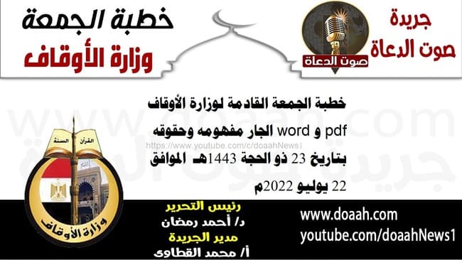 خطبة الجمعة القادمة لوزارة الأوقاف pdf و word : الجار مفهومه وحقوقه ، بتاريخ 23 ذو الحجة 1443هـ – الموافق 22 يوليو 2022م