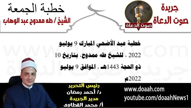 خطبة عيد الأضحى  المبارك 9 يوليو 2022 ، للشيخ طه ممدوح، بتاريخ 10 ذو الحجة 1443هـ ، الموافق 9 يوليو 2022م