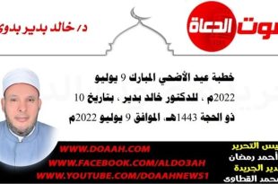 خطبة عيد الأضحي المبارك 9 يوليو 2022م ، للدكتور خالد بدير ، بتاريخ 10 ذو الحجة 1443هـ، الموافق 9 يوليو 2022م