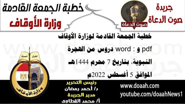 خطبة الجمعة القادمة لوزارة الأوقاف pdf و word : دروس من الهجرة النبوية، بتاريخ 7 محرم 1444هـ – الموافق 5 أغسطس 2022م