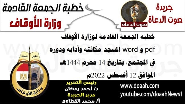 خطبة الجمعة القادمة لوزارة الأوقاف pdf و word : المسجد مكانته وآدابه ودوره في المجتمع، بتاريخ 14 محرم 1444هـ – الموافق 12 أغسطس 2022م