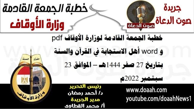 خطبة الجمعة القادمة لوزارة الأوقاف pdf و word : أهل الاستجابة في القرآن والسنة ، بتاريخ 27 صفر 1444هـ – الموافق 23 سبتمبر 2022م