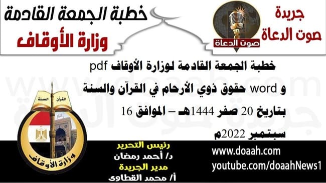 خطبة الجمعة القادمة لوزارة الأوقاف pdf و word : حقوق ذوي الأرحام في القرآن والسنة ، بتاريخ 20 صفر 1444هـ – الموافق 16 سبتمبر 2022م