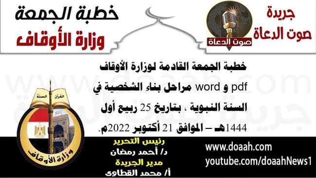 خطبة الجمعة القادمة لوزارة الأوقاف pdf و word : مراحل بناء الشخصية في السنة النبوية ، بتاريخ 25 ربيع أول 1444هـ ، الموافق 21 أكتوبر 2022م