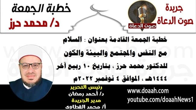 خطبة الجمعة القادمة بعنوان : السلام مع النفس والمجتمع والبيئة والكون ، للدكتور محمد حرز ، بتاريخ 10 ربيع آخر 1444هـ ، الموافق 4 نوفمبر 2022م