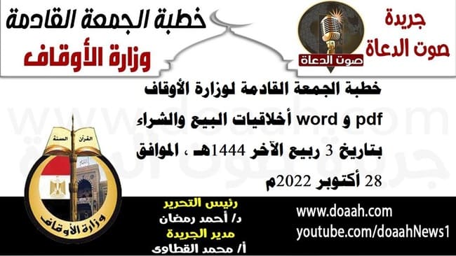 خطبة الجمعة القادمة لوزارة الأوقاف pdf و word : أخلاقيات البيع والشراء ، بتاريخ 3 ربيع الآخر 1444هـ ، الموافق 28 أكتوبر 2022م