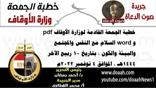 خطبة الجمعة القادمة لوزارة الأوقاف pdf و word : السلام مع النفس والمجتمع والبيئة والكون ، بتاريخ 10 ربيع الآخر 1444هـ ، الموافق 4 نوفمبر 2022م