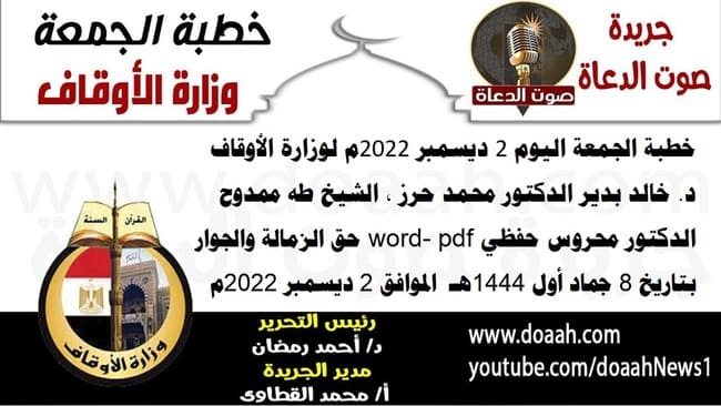 خطبة الجمعة اليوم 2 ديسمبر 2022م لوزارة الأوقاف - د. خالد بدير - الدكتور محمد حرز ، الشيخ طه ممدوح، الدكتور محروس حفظي word- pdf : حق الزمالة والجوار ، بتاريخ 8 جماد أول 1444هـ - الموافق 2 ديسمبر 2022م