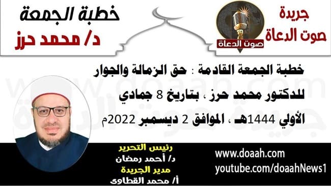 خطبة الجمعة القادمة بعنوان : حق الزمالة والجوار ، للدكتور محمد حرز ، بتاريخ 8 جمادي الأولي 1444هـ ، الموافق 2 ديسمبر 2022م