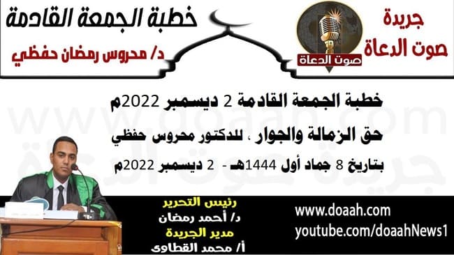 خطبة الجمعة القادمة 2 ديسمبر 2022م : حق الزمالة والجوار ، للدكتور محروس حفظي ، بتاريخ 8 جماد أول 1444هـ ، الموافق 2 ديسمبر 2022م