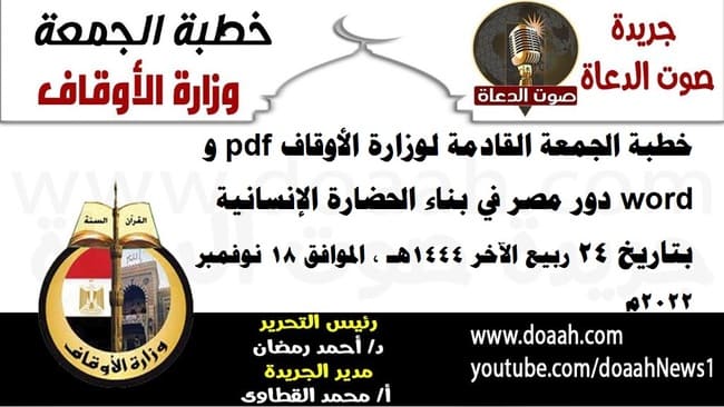 خطبة الجمعة القادمة لوزارة الأوقاف pdf و word : دور مصر في بناء الحضارة الإنسانية ، بتاريخ 24 ربيع الآخر 1444هـ ، الموافق 18 نوفمبر 2022م