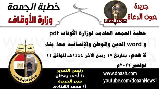 خطبة الجمعة القادمة لوزارة الأوقاف pdf و word : الدين والوطن والإنسانية معا: بناء لا هدم، بتاريخ 17 ربيع الآخر 1444هـ ، الموافق 11 نوفمبر 2022م