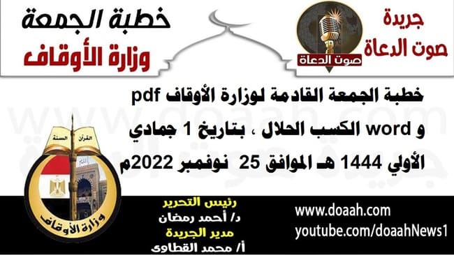 خطبة الجمعة القادمة لوزارة الأوقاف pdf و word : الكسب الحلال ، بتاريخ 1 جمادي الأولي 1444 هـ ، الموافق 25 نوفمبر 2022م