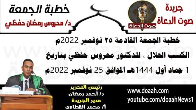 خطبة الجمعة القادمة 25 نوفمبر 2022م : الكسب الحلال ، للدكتور محروس حفظي ، بتاريخ 1 جماد أول 1444هـ ، الموافق 25 نوفمبر 2022م