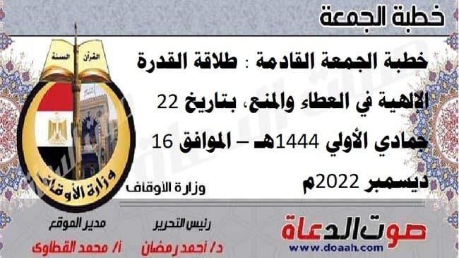 خطبة الجمعة القادمة : طلاقة القدرة الإلهية في العطاء والمنع، بتاريخ 22 جمادي الأولي 1444هـ – الموافق 16 ديسمبر 2022م