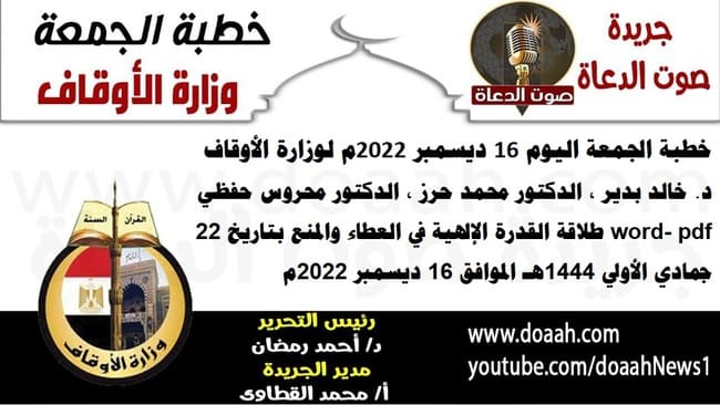 خطبة الجمعة اليوم 16 ديسمبر 2022م لوزارة الأوقاف - د. خالد بدير - الدكتور محمد حرز ، الدكتور محروس حفظي word- pdf : طلاقة القدرة الإلهية في العطاء والمنع ، بتاريخ 22 جمادي الأولي 1444هـ - الموافق 16 ديسمبر 2022م