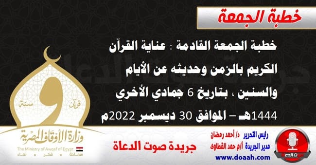 خطبة الجمعة القادمة : عناية القرآن الكريم بالزمن وحديثه عن الأيام والسنين ، بتاريخ 6 جمادي الأخري 1444هـ – الموافق 30 ديسمبر 2022م