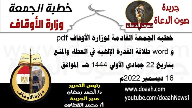 خطبة الجمعة القادمة لوزارة الأوقاف pdf و word : طلاقة القدرة الإلهية في العطاء والمنع ، بتاريخ 22 جمادي الأولي 1444 هـ ، الموافق 16 ديسمبر 2022م