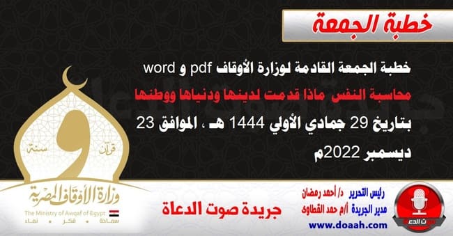 خطبة الجمعة القادمة لوزارة الأوقاف pdf و word : محاسبة النفس ماذا قدمت لدينها ودنياها ووطنها ، بتاريخ 29 جمادي الأولي 1444 هـ ، الموافق 23 ديسمبر 2022م