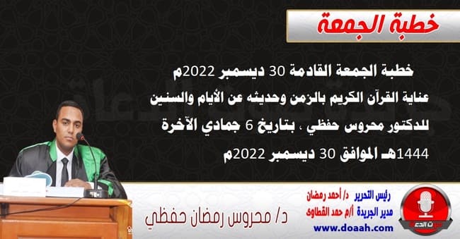 خطبة الجمعة القادمة 30 ديسمبر 2022م : عناية القرآن الكريم بالزمن وحديثه عن الأيام والسنين ، للدكتور محروس حفظي ، بتاريخ 6 جمادي الآخرة  1444هـ ، الموافق 30 ديسمبر 2022م