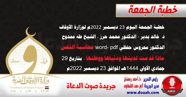 خطبة الجمعة اليوم 23 ديسمبر 2022م لوزارة الأوقاف - د. خالد بدير - الدكتور محمد حرز ، الشيخ طه ممدوح ، الدكتور محروس حفظي word- pdf : محاسبة النفس ماذا قدمت لدينها ودنياها ووطنها ، بتاريخ 29 جمادي الأولي 1444هـ - الموافق 23 ديسمبر 2022م