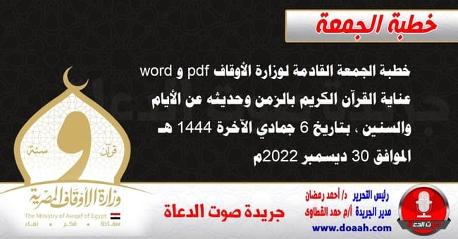 خطبة الجمعة القادمة لوزارة الأوقاف pdf و word : عناية القرآن الكريم بالزمن وحديثه عن الأيام والسنين ، بتاريخ 6 جمادي الآخرة 1444 هـ ، الموافق 30 ديسمبر 2022م