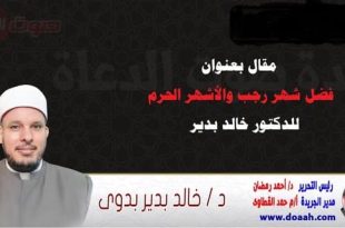 مقال بعنوان: فضل شهر رجب والأشهر الحرم، للدكتور خالد بدير .
