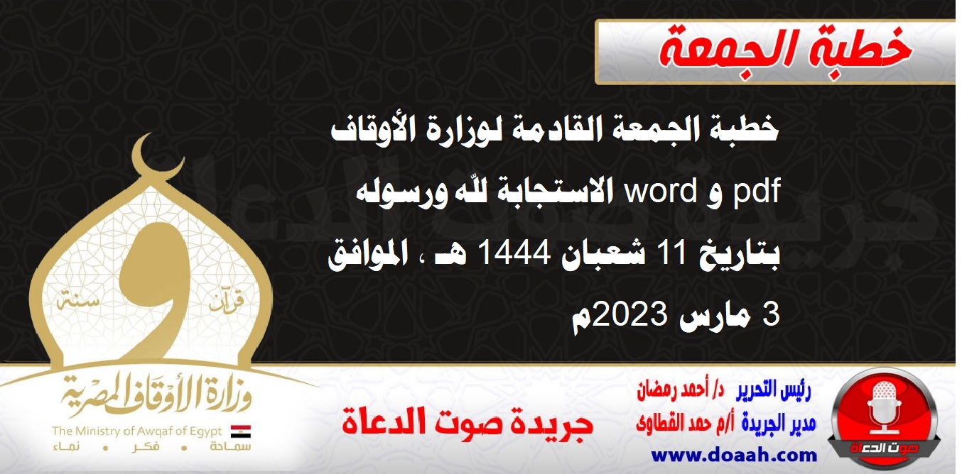 خطبة الجمعة القادمة لوزارة الأوقاف pdf و word : الاستجابة لله ورسوله ، بتاريخ 11 شعبان 1444 هـ ، الموافق 3 مارس 2023م