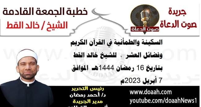 خطبة الجمعة القادمة 7 أبريل 2023م بعنوان : السكينة والطمأنية في القرآن الكريم وفضائل العشر ، للشيخ خالد القط، بتاريخ 16 رمضان المبارك 1444هـ ، الموافق 7 أبريل 2023م