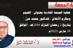 خطبة الجمعة القادمة بعنوان : الصوم ومكارم الأخلاق ، للدكتور محمد حرز ، بتاريخ 2 رمضان المبارك 1444هـ ، الموافق 24 مارس 2023م