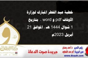 خطبة عيد الفطر المبارك لوزارة الأوقاف pdf و word ، بتاريخ 1 شوال 1444 هـ ، الموافق 21 أبريل 2023م.