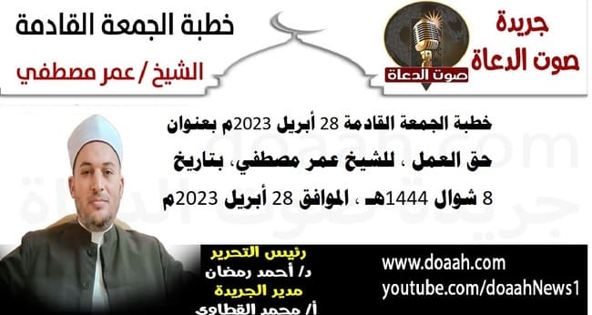 خطبة الجمعة القادمة 28 أبريل 2023م بعنوان : حق العمل ، للشيخ عمر مصطفي، بتاريخ 8 شوال 1444هـ ، الموافق 28 أبريل 2023م