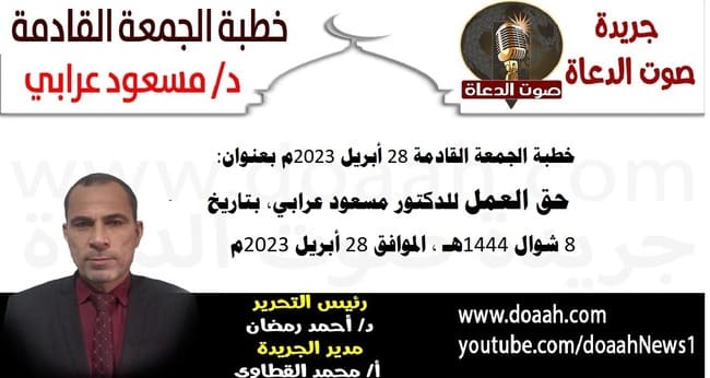 خطبة الجمعة القادمة 28 أبريل 2023م بعنوان : حق العمل للدكتور مسعود عرابي، بتاريخ 8 شوال 1444هـ ، الموافق 28 أبريل 2023م