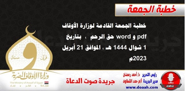 خطبة الجمعة القادمة لوزارة الأوقاف pdf و word : حق الرحم ، بتاريخ 1 شوال 1444 هـ ، الموافق 21 أبريل 2023م