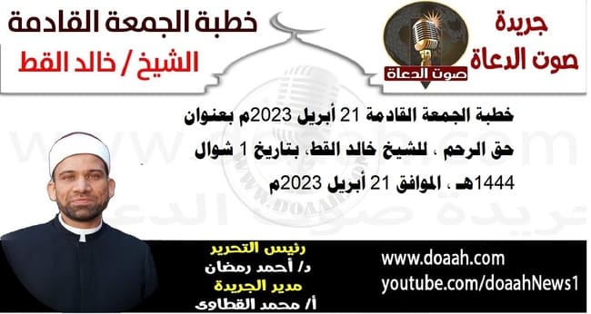 خطبة الجمعة القادمة 21 أبريل 2023م بعنوان : حق الرحم ، للشيخ خالد القط، بتاريخ 1 شوال 1444هـ ، الموافق 21 أبريل 2023م