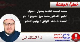 خطبة الجمعة القادمة بعنوان : احترام الكبير ، للدكتور محمد حرز ، بتاريخ 13 ذو القعدة 1444هـ ، الموافق 2 يونيو 2023م