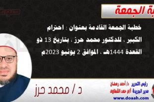 خطبة الجمعة القادمة بعنوان : احترام الكبير ، للدكتور محمد حرز ، بتاريخ 13 ذو القعدة 1444هـ ، الموافق 2 يونيو 2023م