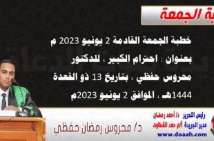 خطبة الجمعة القادمة 2 يونيو 2023 م بعنوان : احترام الكبير ، للدكتور محروس حفظي ، بتاريخ 13 ذو القعدة 1444هـ ، الموافق 2 يونيو 2023م