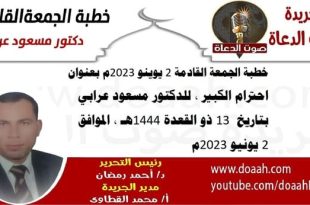 خطبة الجمعة القادمة 2 يوينو 2023م بعنوان : احترام الكبير للدكتور مسعود عرابي، بتاريخ  13 ذو القعدة 1444هـ ، الموافق 2 يونيو 2023م
