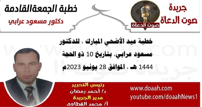 خطبة عيد الأضحي المبارك ، للدكتور مسعود عرابي، بتاريخ 10 ذو الحجة 1444 هـ ، الموافق 28 يونيو 2023م