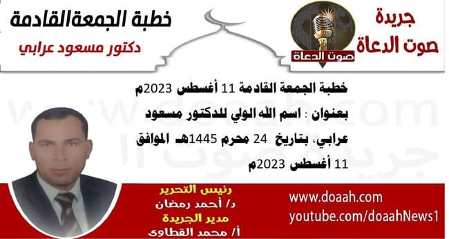 خطبة الجمعة القادمة 11 أغسطس 2023م بعنوان : اسم الله الولي للدكتور مسعود عرابي، بتاريخ  24 محرم 1445هـ ، الموافق 11 أغسطس 2023م