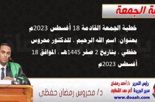 خطبة الجمعة القادمة 18 أغسطس 2023 م بعنوان : اسم الله الرحيم ، للدكتور محروس حفظي ، بتاريخ 2 صفر 1445هـ ، الموافق 18 أغسطس 2023م