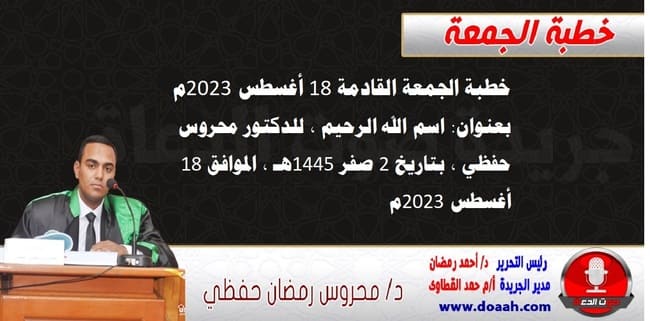 خطبة الجمعة القادمة 18 أغسطس 2023 م بعنوان : اسم الله الرحيم ، للدكتور محروس حفظي ، بتاريخ 2 صفر 1445هـ ، الموافق 18 أغسطس 2023م