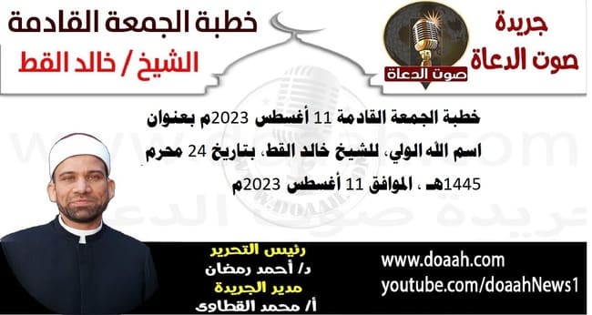 خطبة الجمعة القادمة 11 أغسطس 2023م بعنوان : اسم الله الولي، للشيخ خالد القط ، بتاريخ 24 محرم 1445هـ ، الموافق 11 أغسطس 2023م