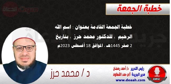 خطبة الجمعة القادمة بعنوان : اسم الله الرحيم ، للدكتور محمد حرز ، بتاريخ 2 صفر 1445هـ ، الموافق 18 أغسطس 2023م