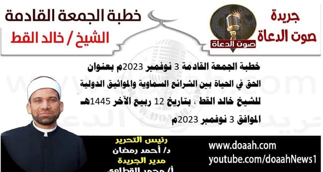 خطبة الجمعة القادمة 3 نوفمبر 2023م بعنوان : الحق في الحياة بين الشرائع السماوية والمواثيق الدولية ، للشيخ خالد القط ، بتاريخ 12 ربيع الآخر 1445هـ ، الموافق 3 نوفمبر 2023م