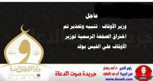 وزير الأوقاف : تنبيه وتحذير تم اختراق الصفحة الرسمية لوزير الأوقاف علي الفيس بوك