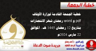 خطبة الجمعة القادمة لوزارة الأوقاف pdf و word : رمضان شهر الانتصارات ، بتاريخ 12 رمضان 1445 هـ ، الموافق 22 مارس 2024م
