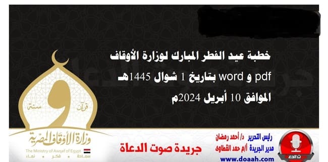 خطبة عيد الفطر المبارك لوزارة الأوقاف pdf و word ، بتاريخ 1 شوال 1445هـ ، الموافق 10 أبريل 2024م