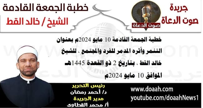 خطبة الجمعة القادمة 10 مايو 2024م بعنوان : التنمر وأثره المدمر للفرد والمجتمع ، للشيخ خالد القط ، بتاريخ 2 ذو القعدة 1445هـ ، الموافق 10 مايو 2024م